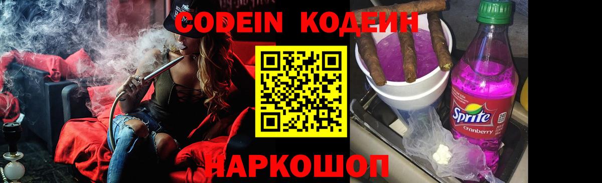 Барабинск  Codein Purple Drank  Кодеин напиток Lean (лин)  Вход с VPN 